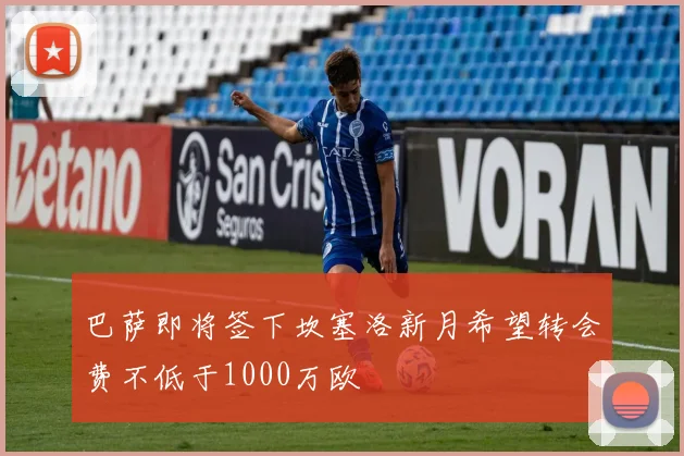 巴萨即将签下坎塞洛新月希望转会费不低于1000万欧