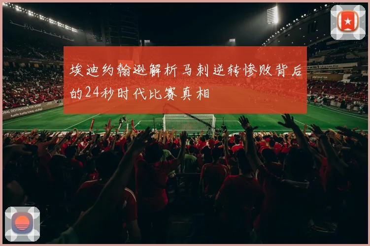 埃迪约翰逊解析马刺逆转惨败背后的24秒时代比赛真相