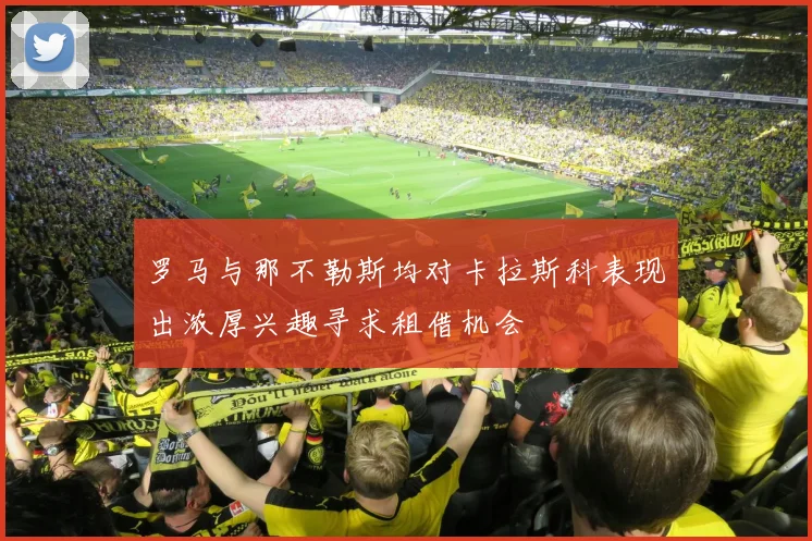 罗马与那不勒斯均对卡拉斯科表现出浓厚兴趣寻求租借机会
