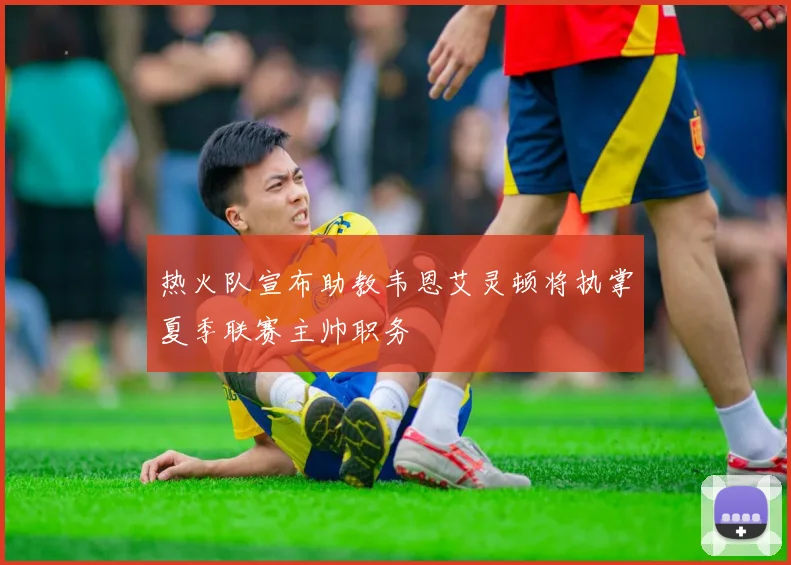 热火队宣布助教韦恩艾灵顿将执掌夏季联赛主帅职务